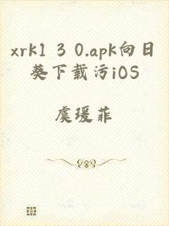 xrk1 3 0.apk向日葵下载污iOS